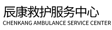灵武县辰康救护车出租